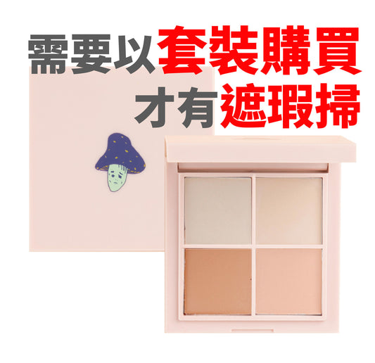 MakeupGU四色遮瑕膏(需要以套裝購買才有遮瑕掃)