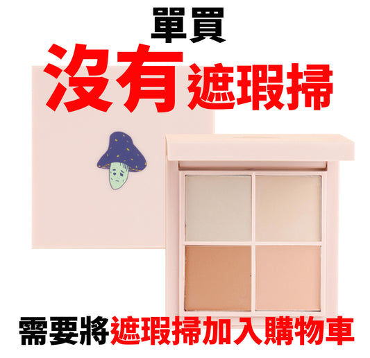 MakeupGU四色遮瑕膏(單買沒有遮瑕掃)